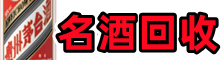 宁城县鑫全名酒回收店